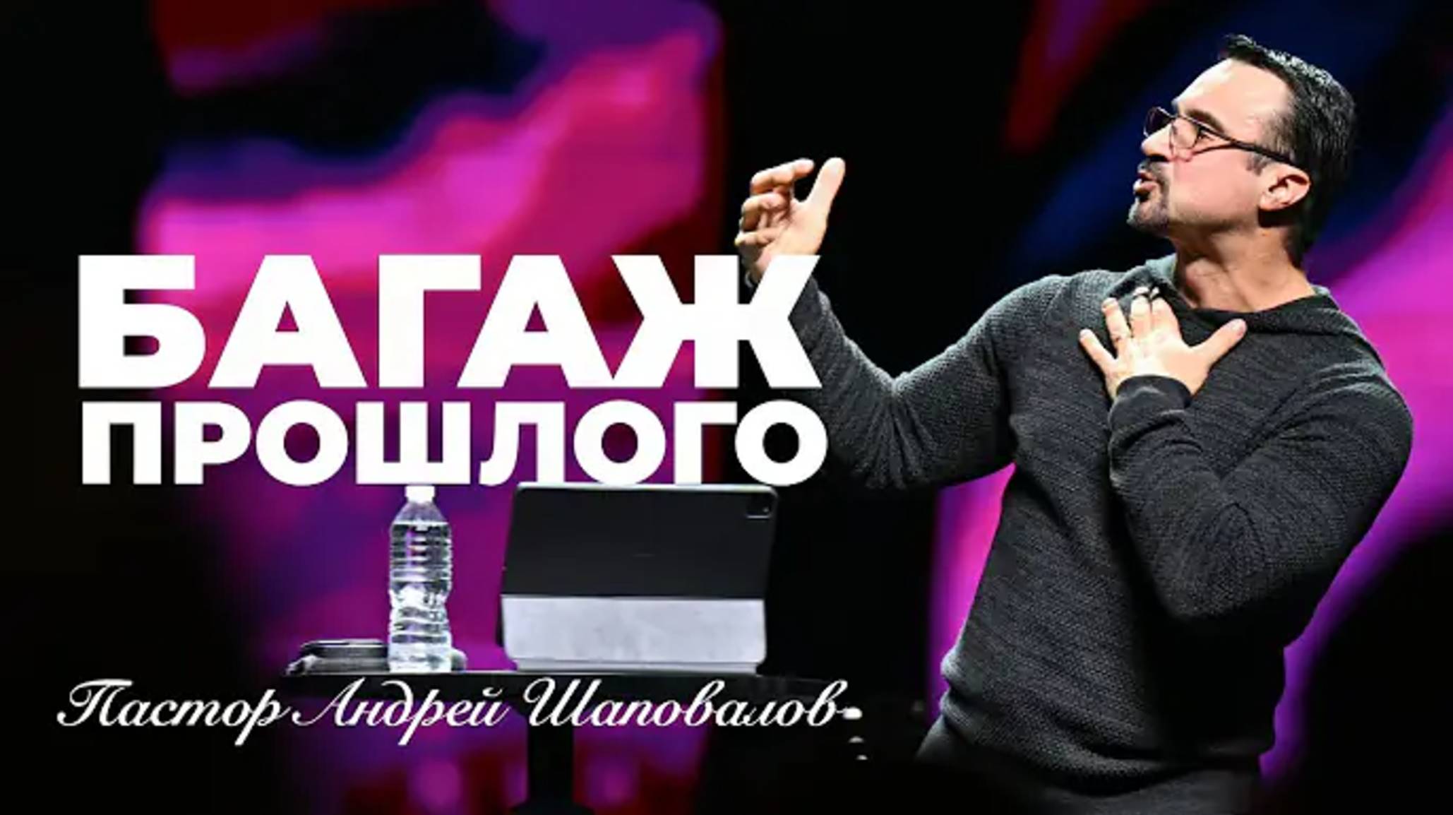 «Багаж прошлого» (Пер. с англ.) Пастор Андрей Шаповалов.mp4 смотреть онлайн
