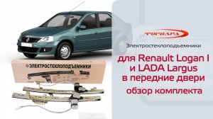 Электростеклоподъемники ФОРВАРД для Renault Logan I в передние двери Обзор комплекта