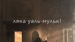 Nashid - Лабайк аллахума лабайка. текст песни