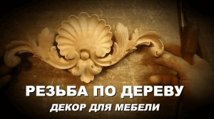 Резьба по дереву