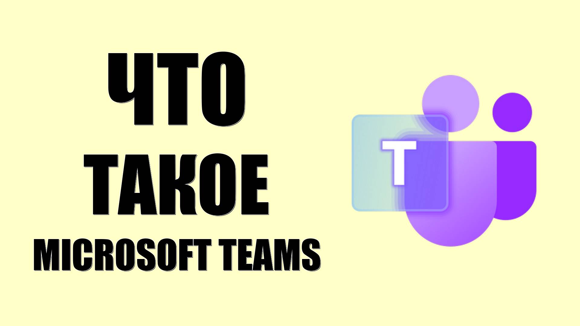 Что такое Microsoft Teams замена Skype для новичков смотреть онлайн