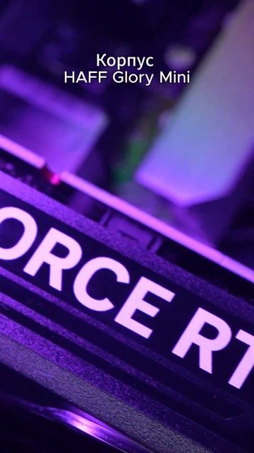 игровой конфиг из линейки HAFF