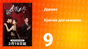 Крючок для наживки 1 сезон 9 серия