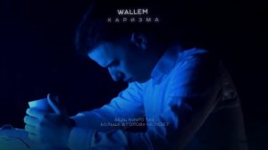 WALLEM -- ХАРИЗМА | Official Video | Текст песни