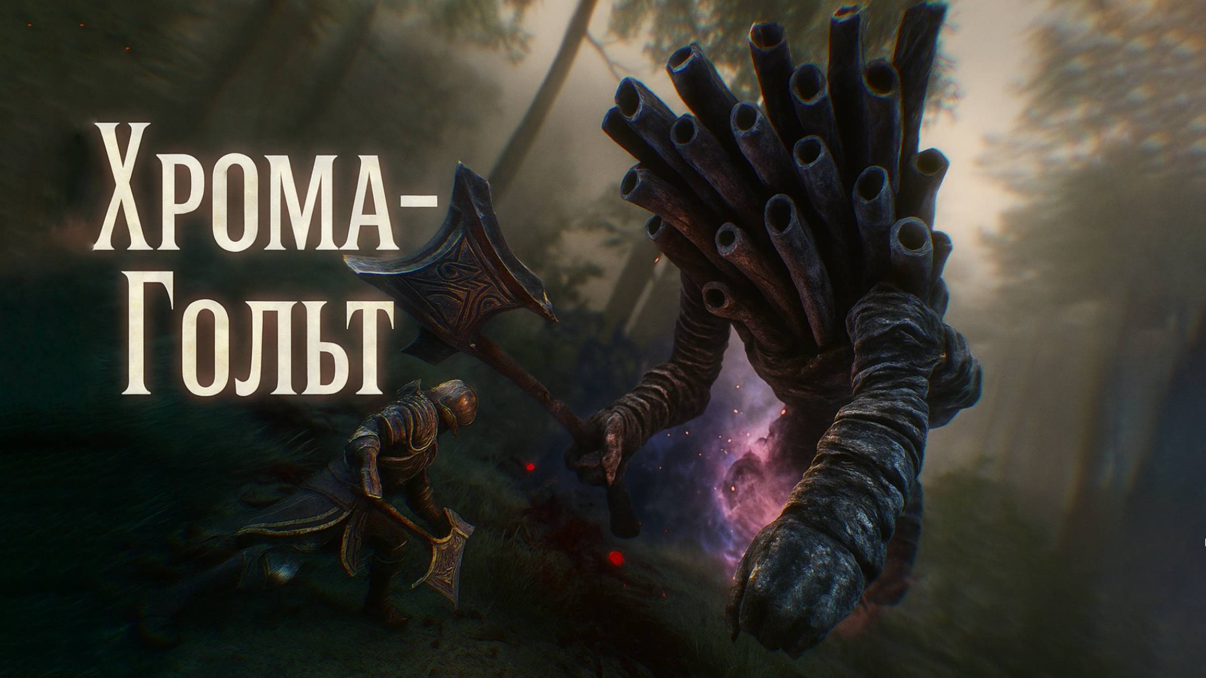 Clair Obscur Expedition 33 ХРОМА ГОЛЬТ и СКРЫТЫЕ МЕСТА прохождение #31 смотреть онлайн