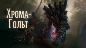 Clair Obscur Expedition 33 ХРОМА ГОЛЬТ и СКРЫТЫЕ МЕСТА прохождение #31