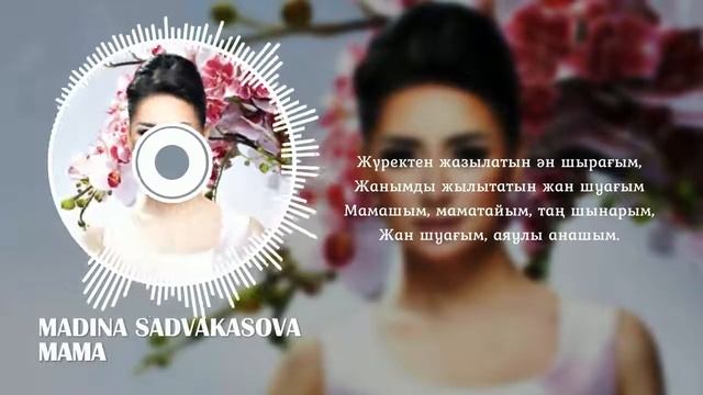 MADINA SADVAKASOVA - MAMA (КАРАОКЕ, МИНУС)
