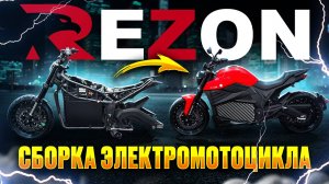 Электромотоцикл Rezon Bohemia 🏍️ ПОШАГОВАЯ СБОРКА