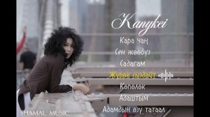 Каныкей | Kanykei — Лучшие треки