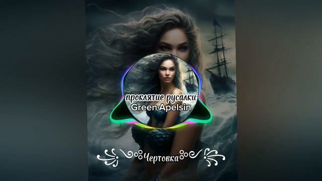 Green Apelsin - проклятие русалки. КАВЕР на гитаре|чертовка смотреть онлайн