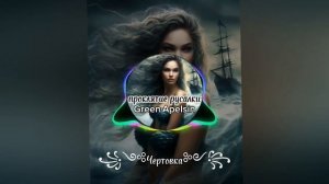 Green Apelsin - проклятие русалки. КАВЕР на гитаре|чертовка