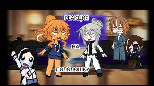 °•РЕАКЦИЯ НА ЛОЛОЛОШКУ •° °•Луиза, Кацпер, Аса, Лайя, Вальдхар, Стелла •°