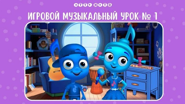 Игровой музыкальный урок №1 с нотной семейкой. Обучающие мультфильмы OTTO NOTE
