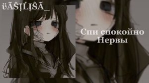 Спи спокойно - Нервы