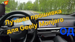 Лучшая прошивка Geely Monjaro для машин официального дилера с сохранением гарантии