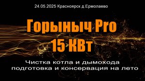 Горыныч Про 15 КВт