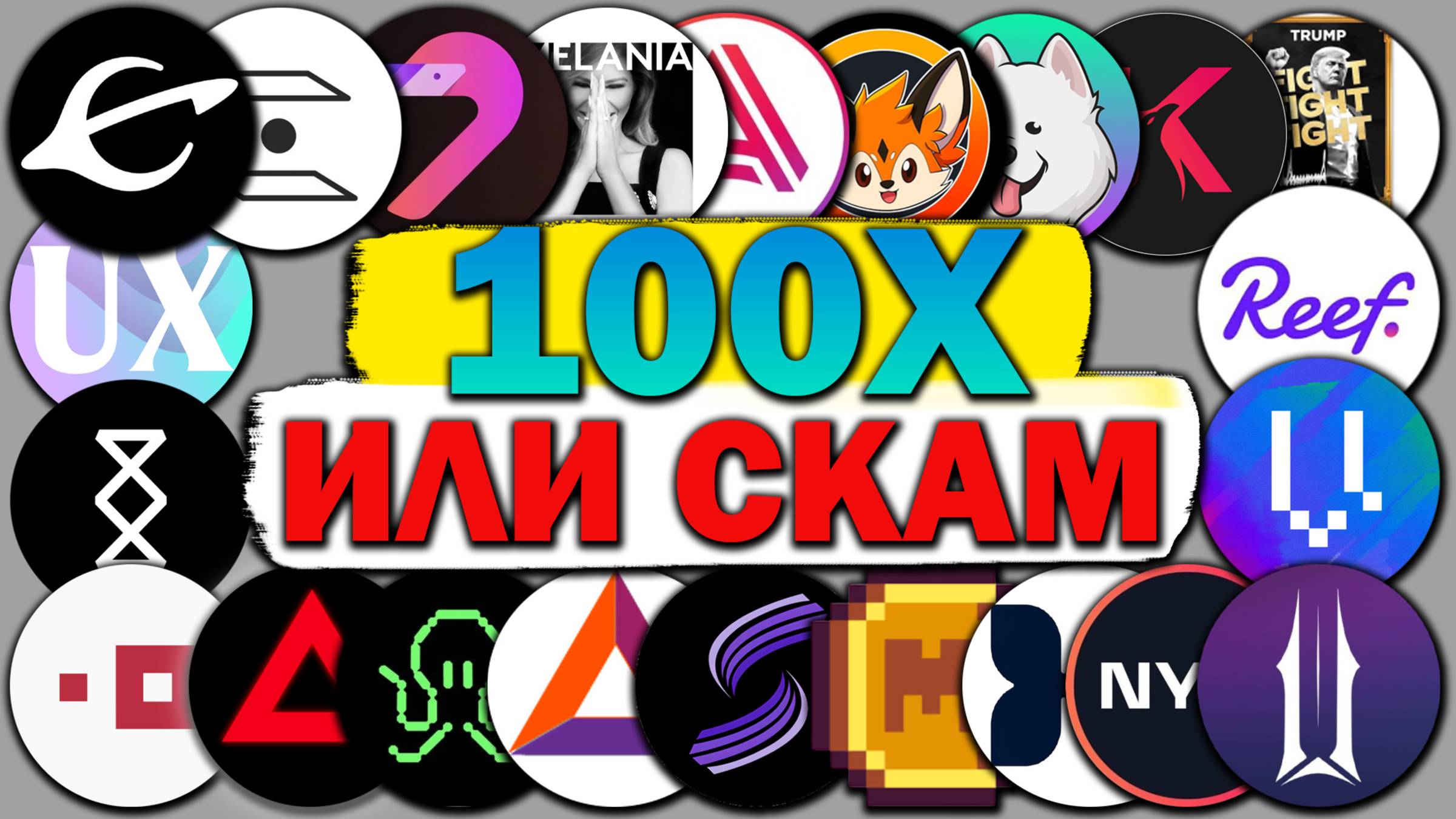 EVMOS INTR FLM ILV ACA FOXY SAMO KAR TRUMP UX SMH BLD XAI SIS BAT SDN MEME NYM IRON VEGA REEF MELAN