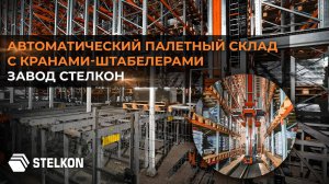 Автоматическая система хранения с кранами-штабелерами от компании STELKON.