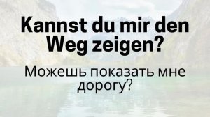 Немецкий на слух | Фразы на каждый день на немецком  | Р?