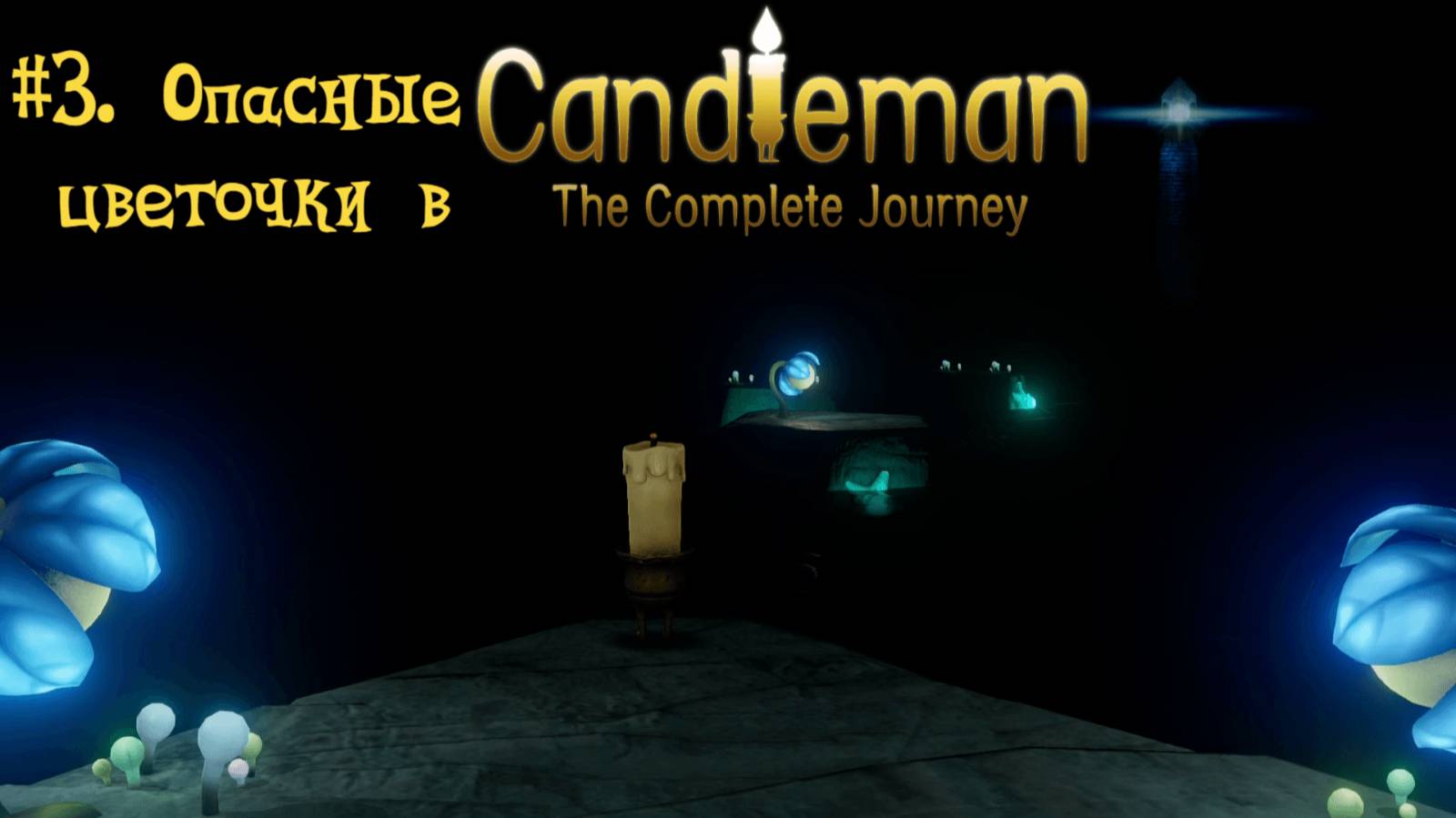 #3. Опасные цветочки в Candleman