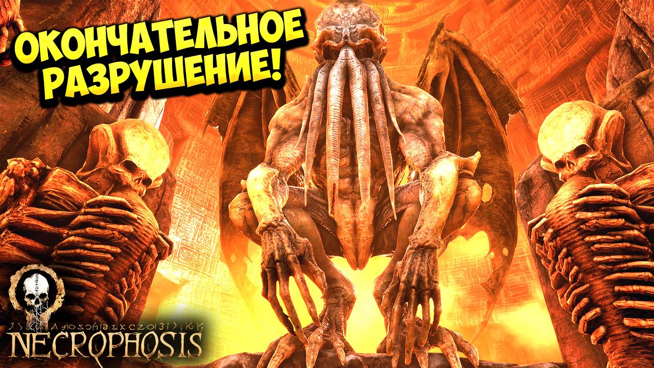 ОКОНЧАТЕЛЬНОЕ РАЗРУШЕНИЕ! Necrophosis - ФИНАЛ!🔥 смотреть онлайн