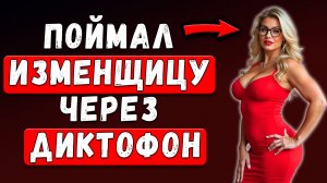 99% МУЖЧИН Не Замечают ЭТОГО Перед ИЗМЕНОЙ