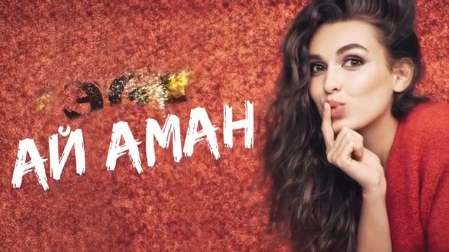 ЭGO- Ай Аман