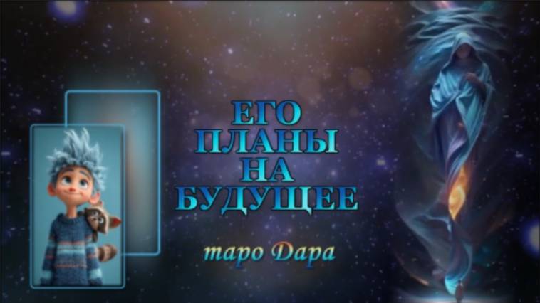 ЕГО ПЛАНЫ НА БУДУЩЕЕ.