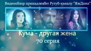 Обзор турецкого сериала «Кума - другая жена» 70 серия