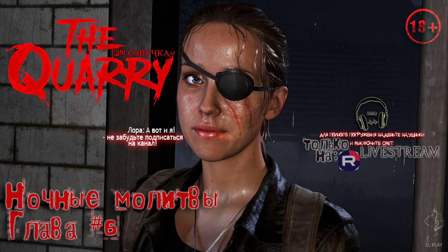 📼The Quarry📼ПРОКЛЯТИЕ ХЭКЕТТС КУОРИ«ПРОКЛЯТЫЙ КАРЬЕР» ГЛАВА #6 «НОЧНЫЕ МОЛИТВЫ» [RU]ОЗВУЧКА [16+]