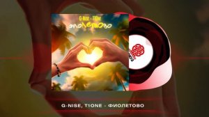 G-Nise, T1One - фиоЛЕТОво (2025)