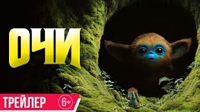 Очи The Legend of Ochi смотреть онлайн