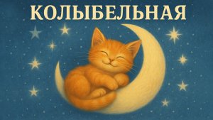 Колыбельная. Спокойная музыка для сна.
