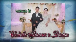 Свадьба Малюк и Дианы.(часть 2). 9 марта 2025год.Краснодарский край.г.Майкоп