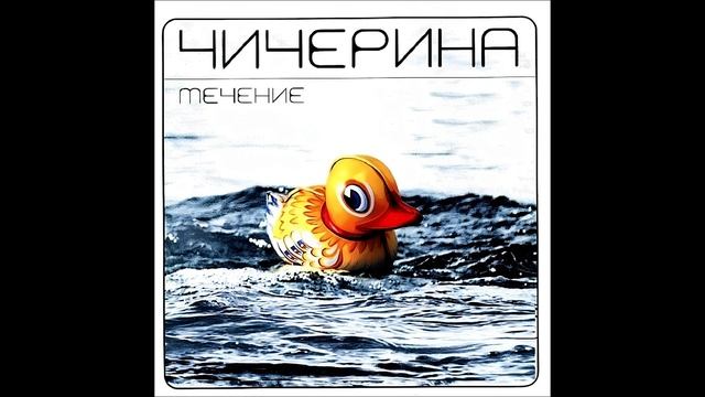 Чичерина - Поезда II