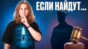 СКРЫТОЕ НОШЕНИЕ запрещено? Ножи-шпионы