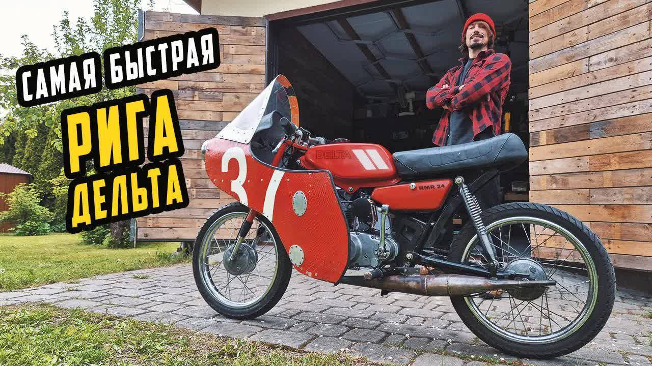 Самая Быстрая РИГА ДЕЛЬТА – Тюнинг Максимальный смотреть онлайн