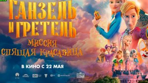 Ганзель и Гретель. Миссия Спящая красавица