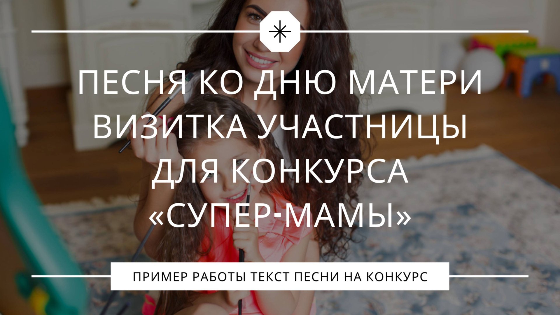 Переделка песни ко Дню матери | Визитка для конкурса «Супер-мамы» смотреть онлайн