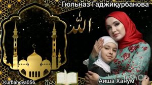 Гюльназ Гаджикурбанова Аиша Ханум