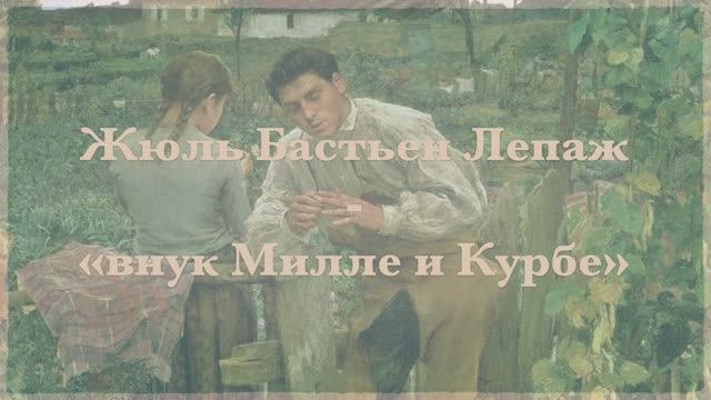 Жюль Бастьен-Лепаж - "внук Милле и Курбе" смотреть онлайн