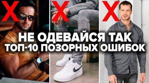 КАК ПРАВИЛЬНО ОДЕВАТЬСЯ МУЖЧИНЕ? 10 Ошибок в Стиле (Проверь Себя!) | Мужской Стиль