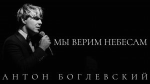 Антон Боглевский - Мы верим небесам