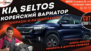 Ремонт и сборка вариатора C0GF1 на KIa Seltos