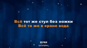 Жуки — Батарейка (Караоке)