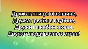 Дружат дети всей Земли (+) с текстом. #мирназемле #дети