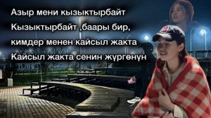 Клара Оролбекова - Жакын элен | Караоке Текст песни