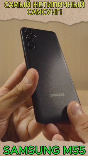 ОЧЕНЬ НЕТИПИЧНЫЙ САМСУНГ - SAMSUNG M55 УДИВЛЯЕТ