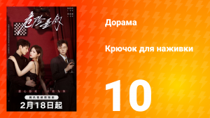 Крючок для наживки 1 сезон 10 серия