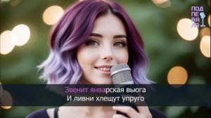 Нина Бродская - Звенит январская вьюга (караоке)